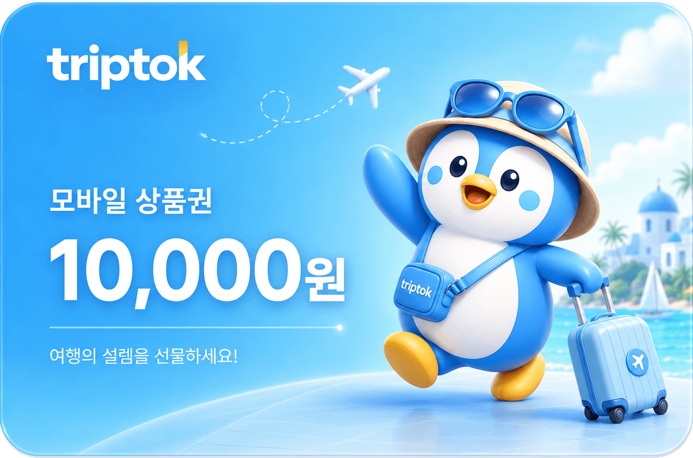 트립톡 모바일 상품권 10,000원권
