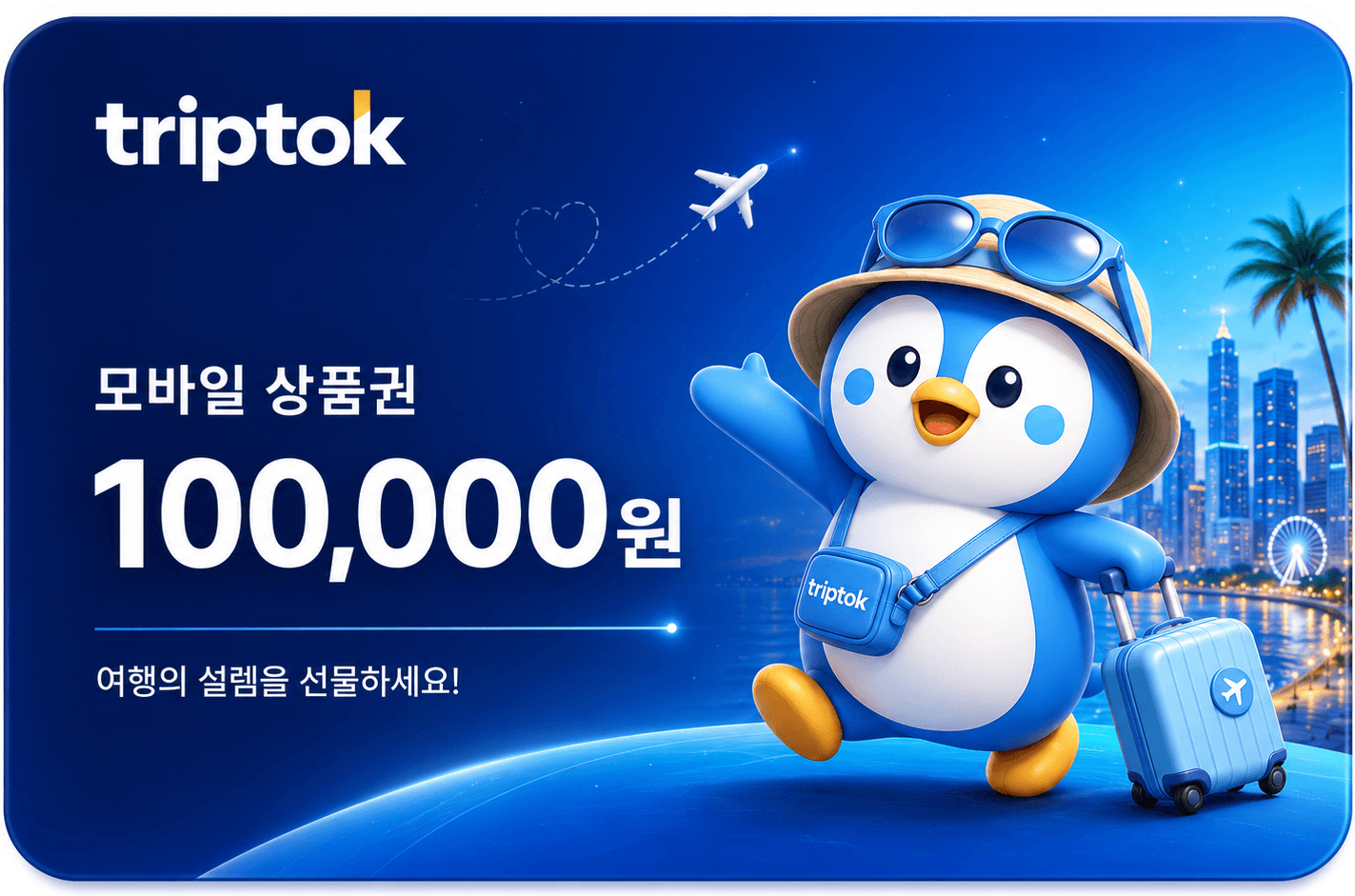 트립톡 모바일 상품권 100,000원권