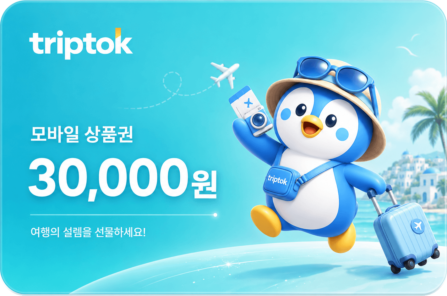 트립톡 모바일 상품권 30,000원권