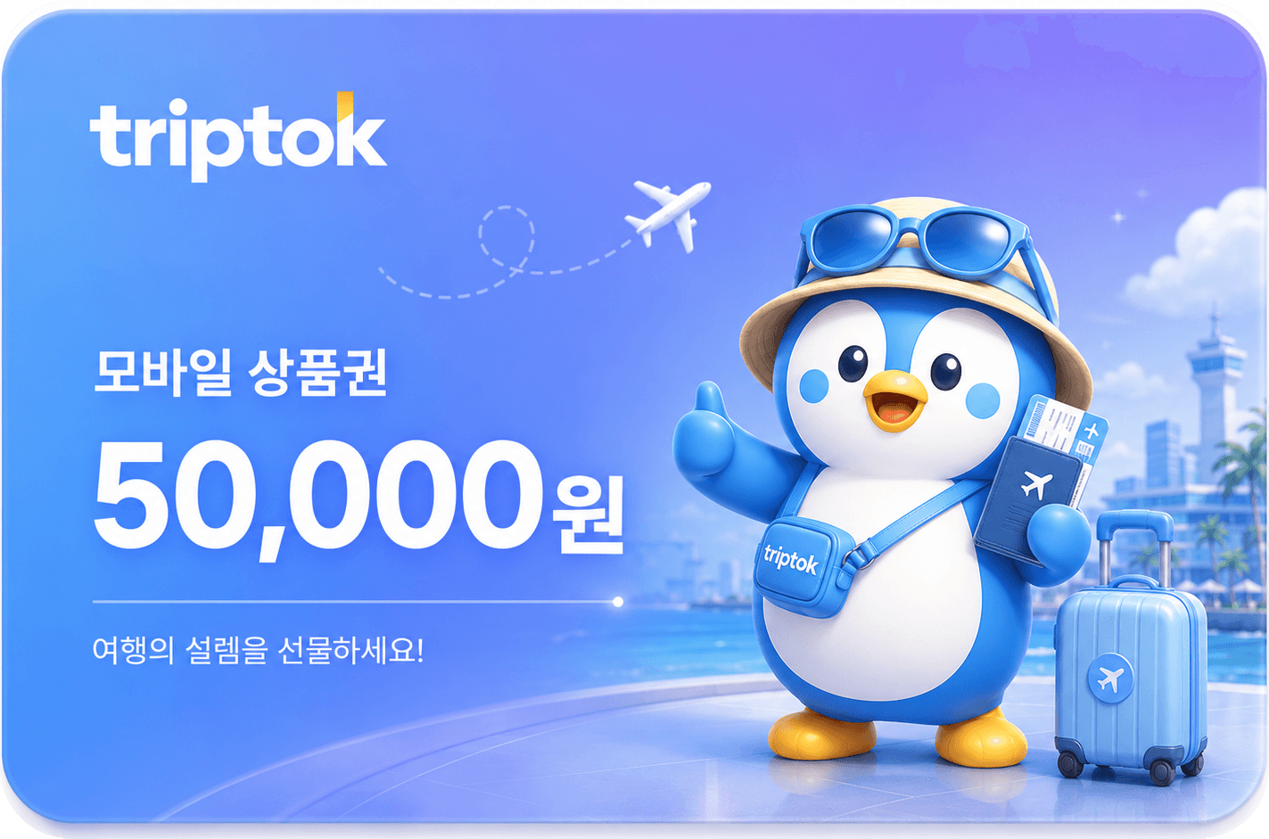 트립톡 모바일 상품권 50,000원권