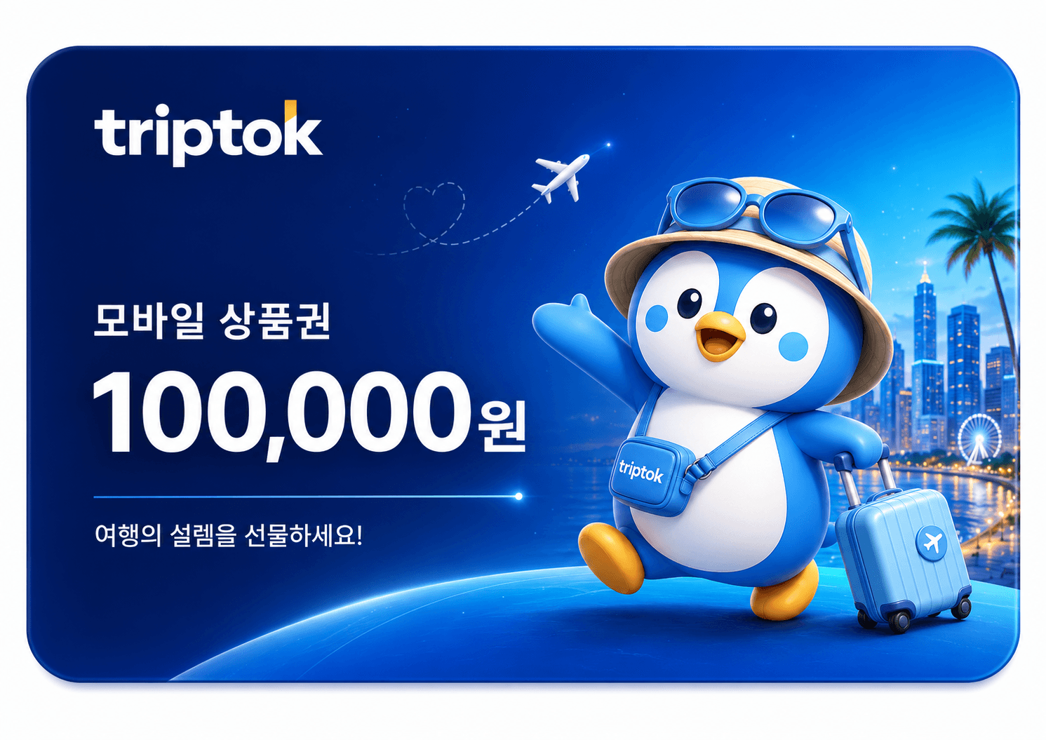 트립톡 모바일 상품권 100,000원권