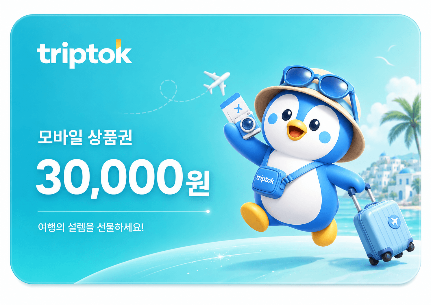 트립톡 모바일 상품권 30,000원권