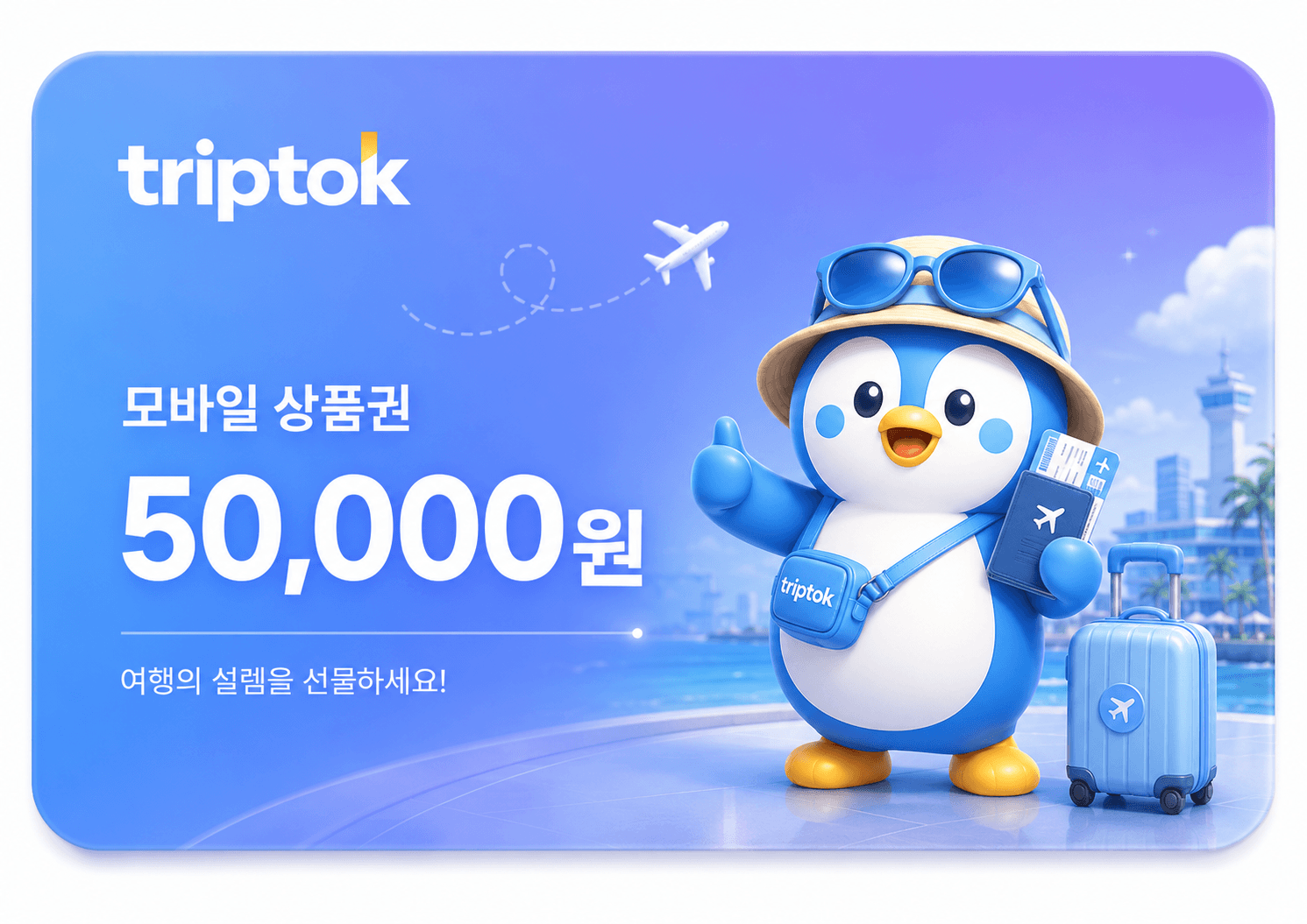 트립톡 모바일 상품권 50,000원권