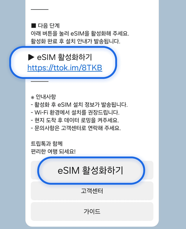 알림톡에서 eSIM 활성화하기 버튼