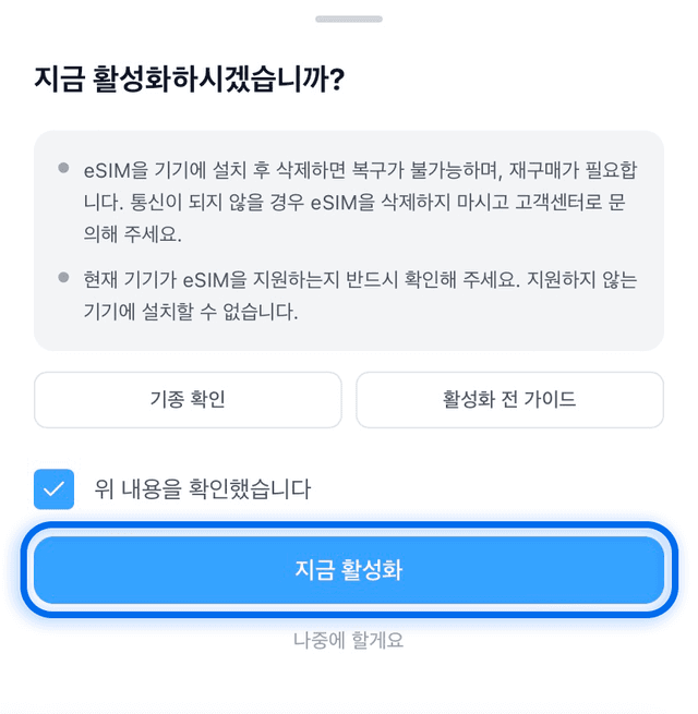 eSIM 활성화 확인 화면