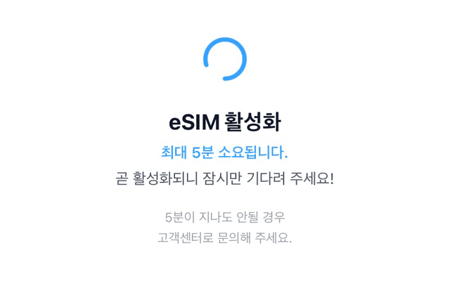 eSIM 활성화 로딩 화면