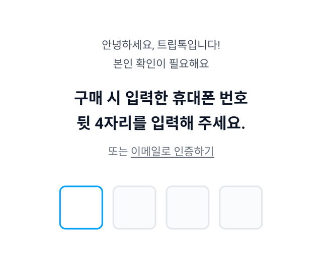 본인 확인 휴대폰 번호 입력