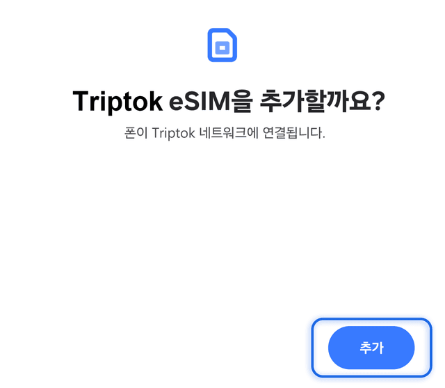 Triptok eSIM 추가 확인