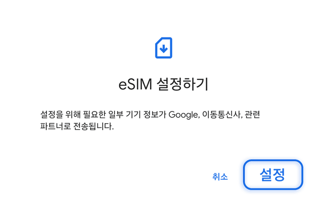 eSIM 설정하기 팝업