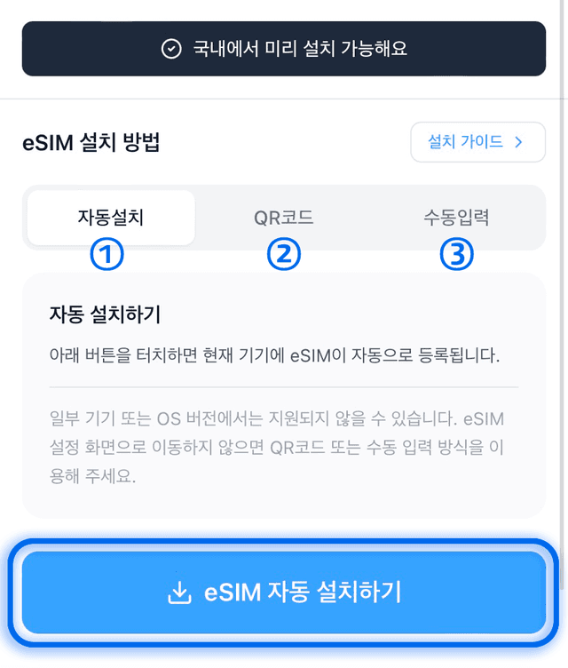 eSIM 자동 설치 탭 선택