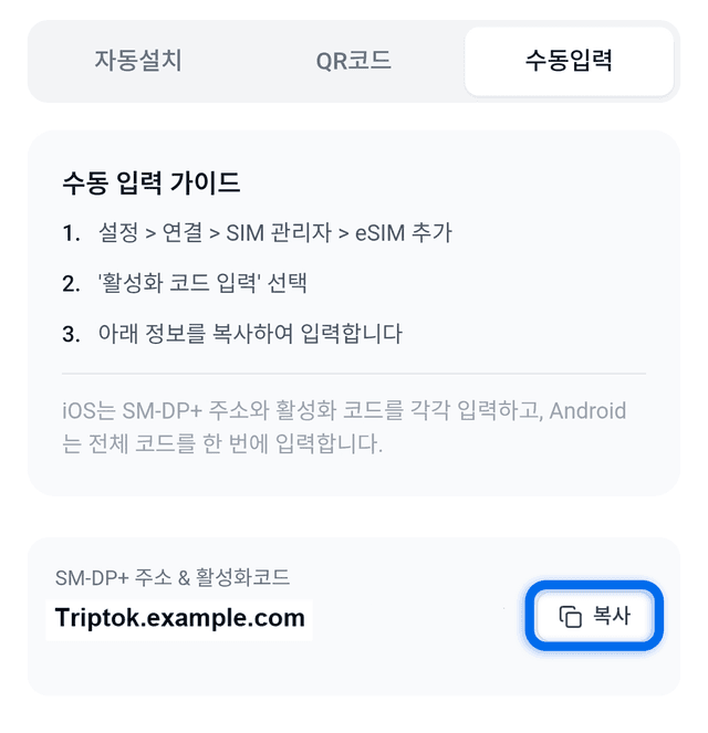 SM-DP+ 주소 및 활성화 코드 복사