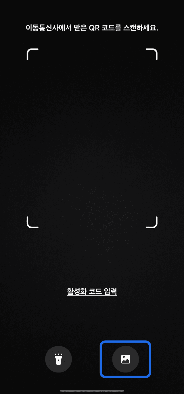 갤러리에서 QR 코드 선택