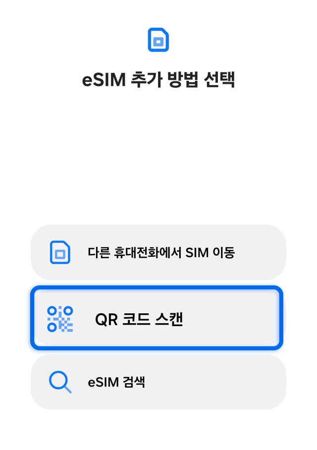eSIM 추가 방법 선택 - QR 코드 스캔
