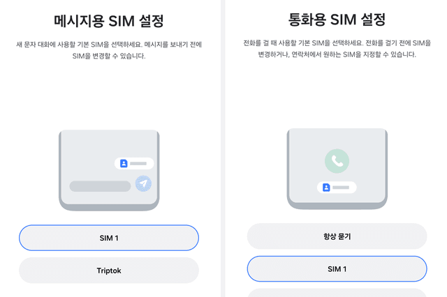 메시지/통화용 SIM 설정
