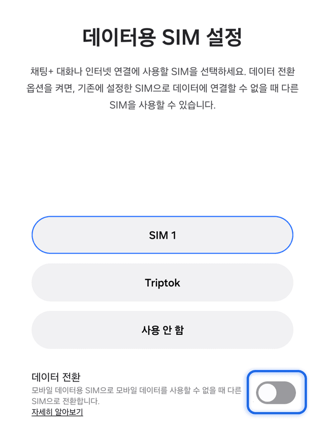데이터용 SIM 설정 - 데이터 전환 OFF