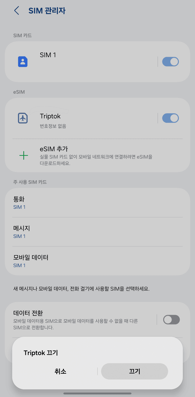SIM 관리자에서 트립톡 eSIM 끄기
