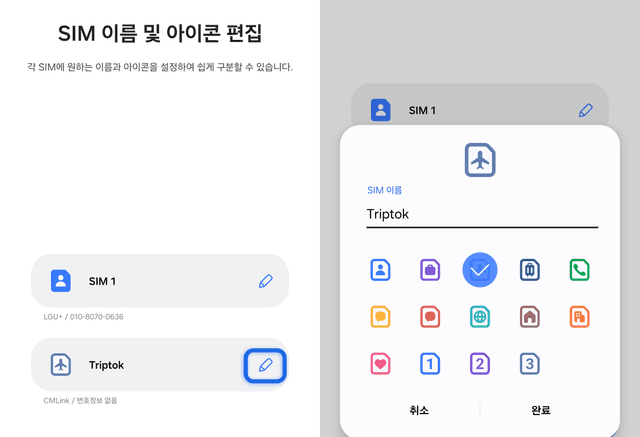 SIM 이름 및 아이콘 편집