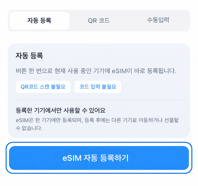 eSIM 자동 등록하기