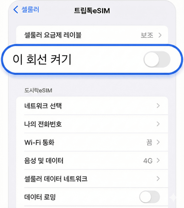eSIM 회선 끄기