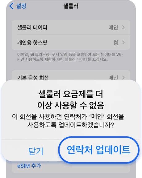 연락처 업데이트