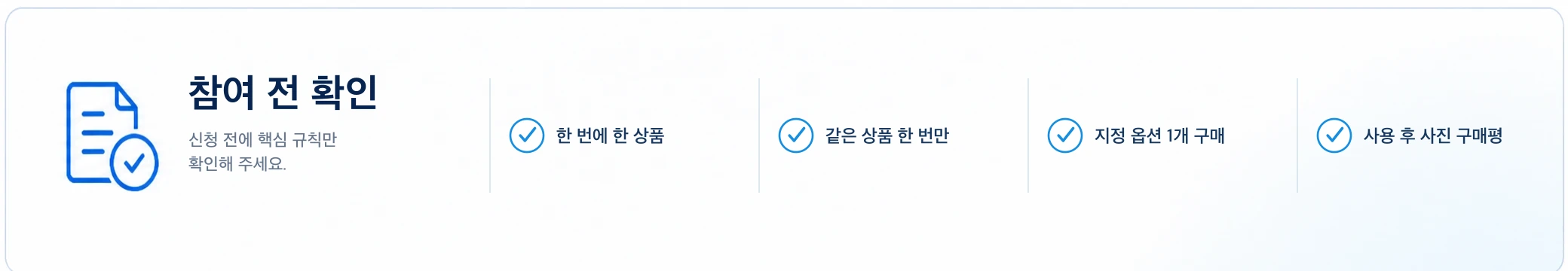 참여 전 확인. 신청 전에 핵심 규칙만 확인해 주세요. 한 번에 한 상품, 같은 상품 한 번만, 지정 옵션 1개 구매, 사용 후 사진 구매평