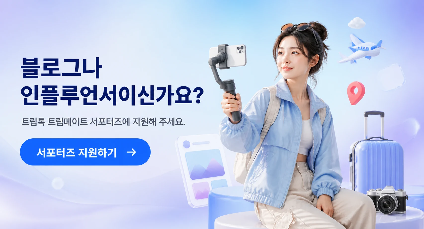 블로그와 SNS를 운영하는 인플루언서를 위한 트립톡 트립메이트 서포터즈 모집