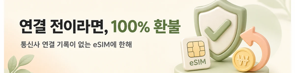 연결 전이라면 100% 환불. 통신사 연결 기록이 없는 eSIM에 한해 적용됩니다.