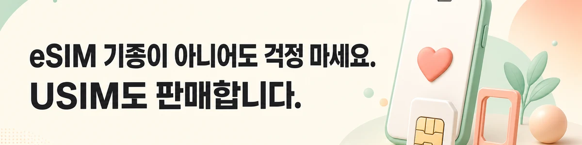 eSIM 기종이 아니어도 걱정 마세요. USIM도 판매합니다.